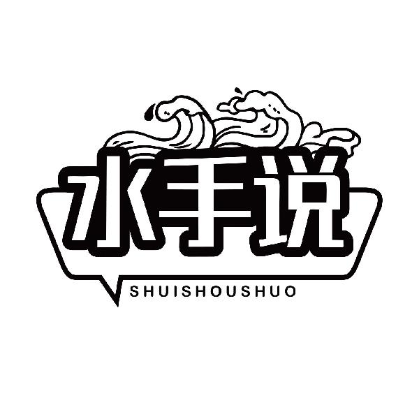水手说SHUISHOUSHUO