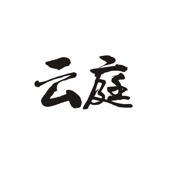 云庭