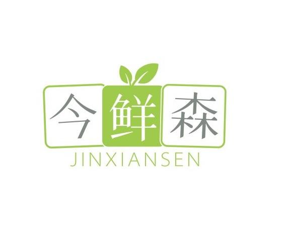 今鲜森