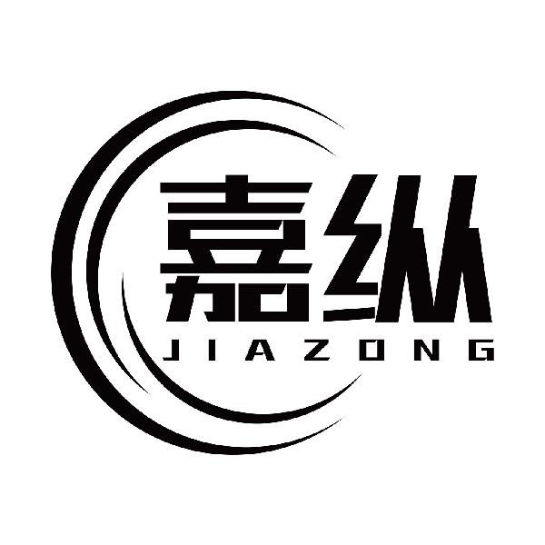 嘉纵JIAZONG