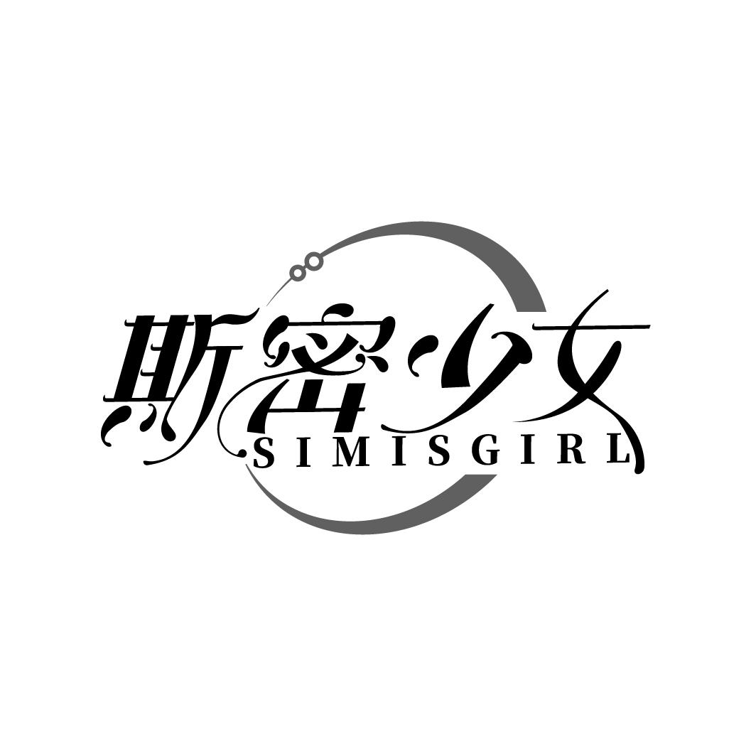 斯密少女
SIMISGIRL