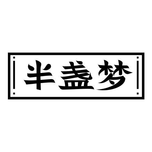 半盏梦