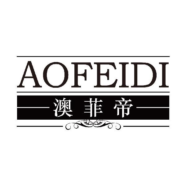 澳菲帝AOFEIDI