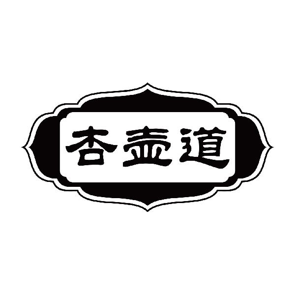 杏壶道