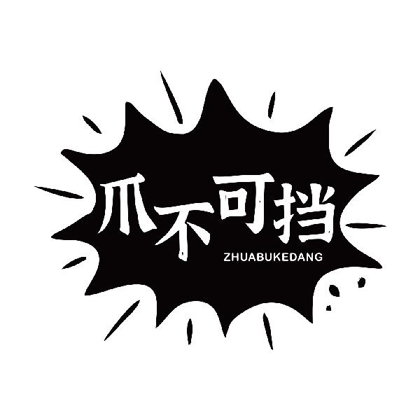 爪不可挡ZHUABUKEDANG