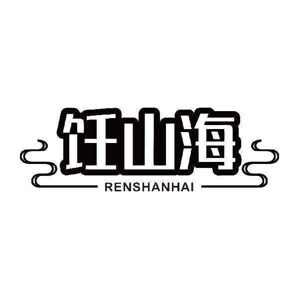 饪山海RENSHANHAI