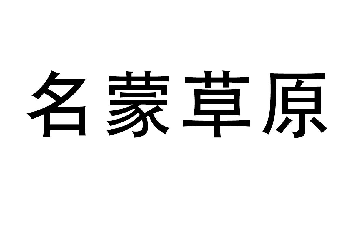 名蒙草原