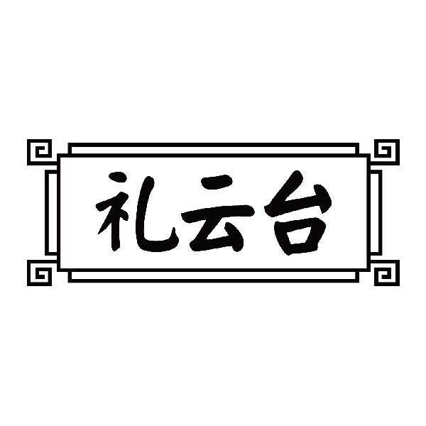 礼云台
