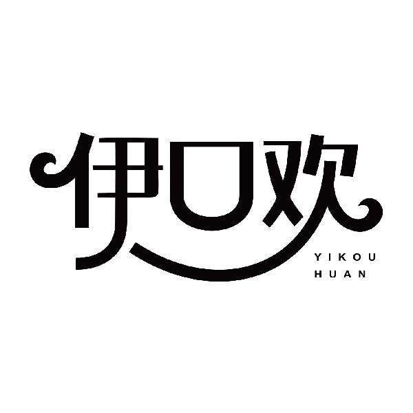 伊口欢YIKOUHUAN