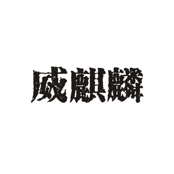 威麒麟