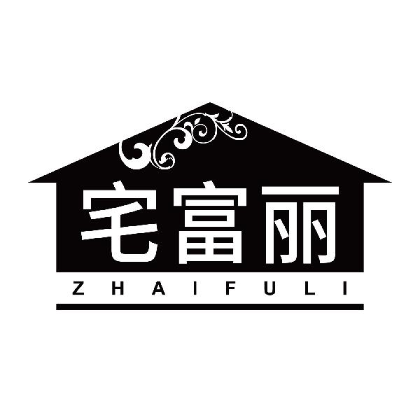 宅富丽ZHAIFULI