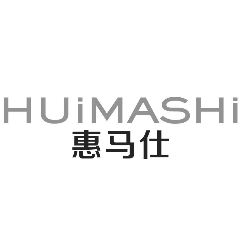 惠马仕