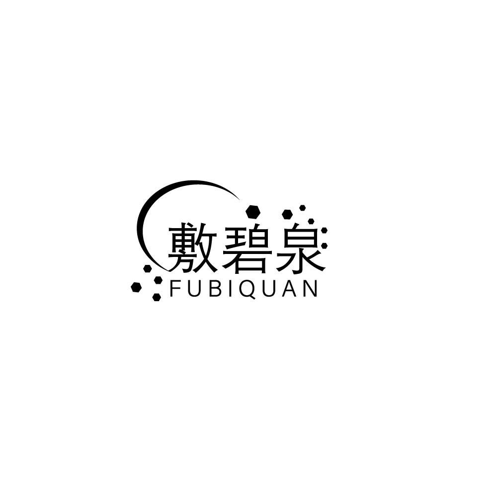 敷碧泉