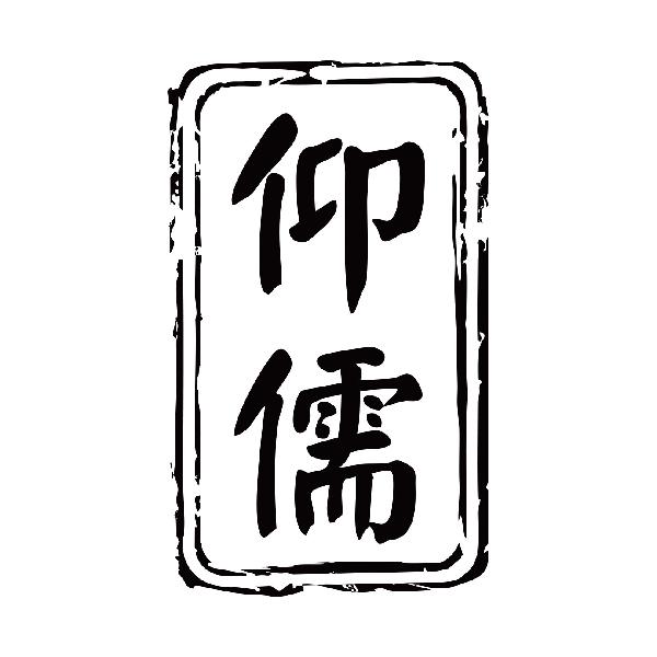 仰儒