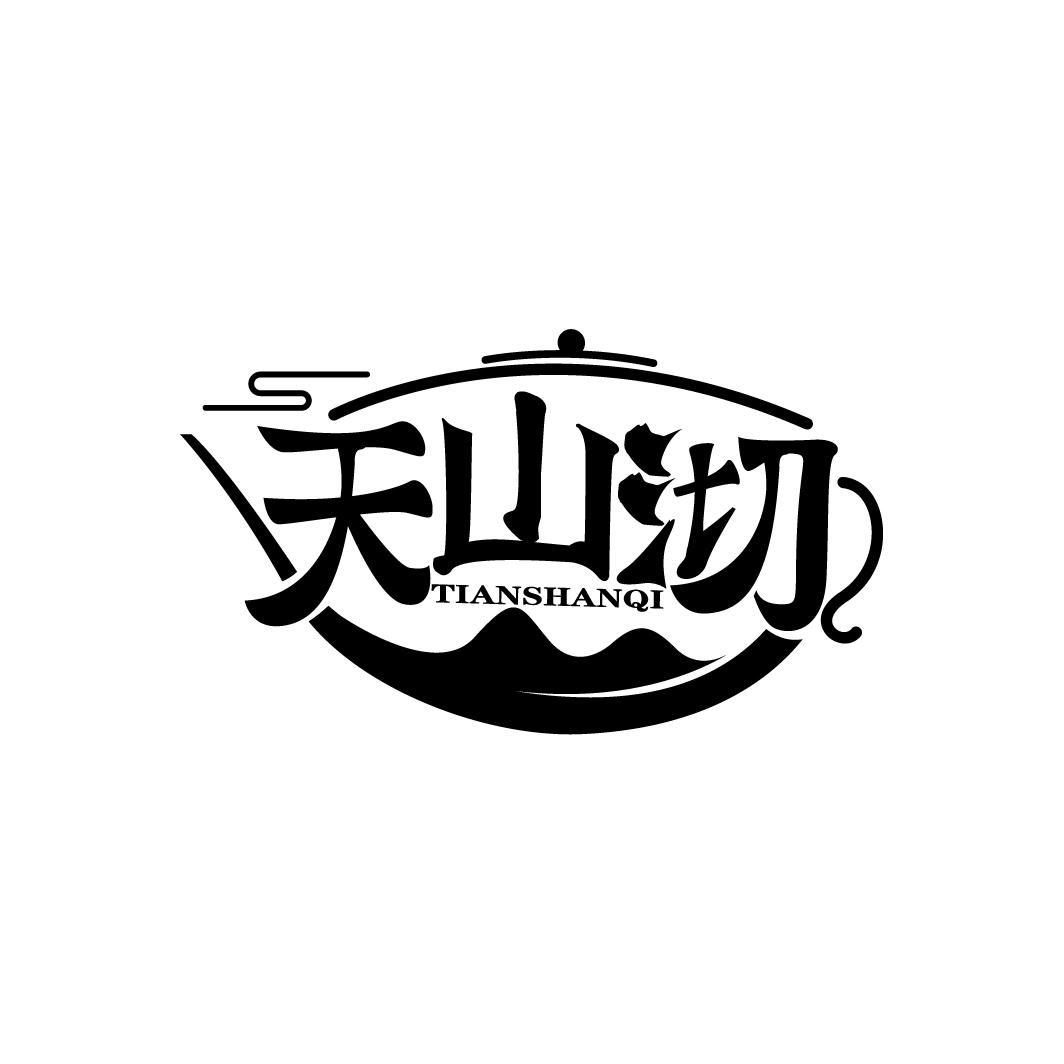 天山沏