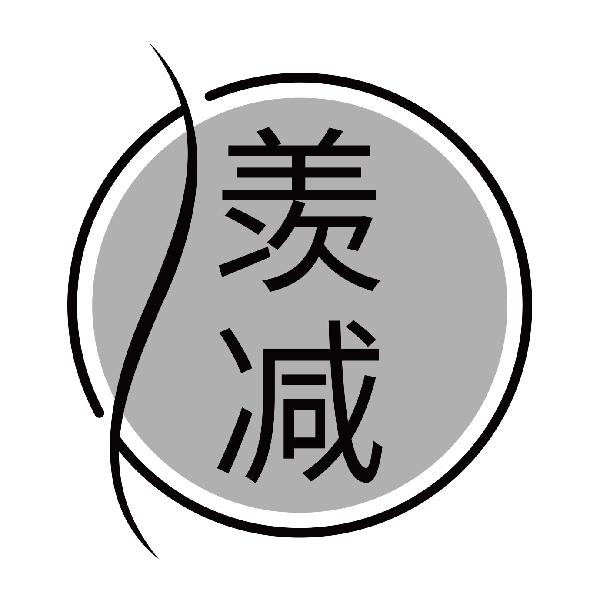 羡减