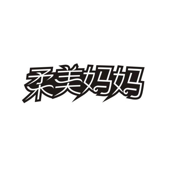 柔美妈妈