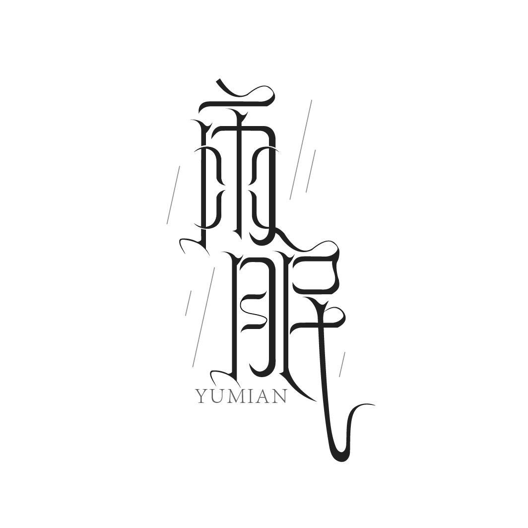 雨眠
YUMIAN