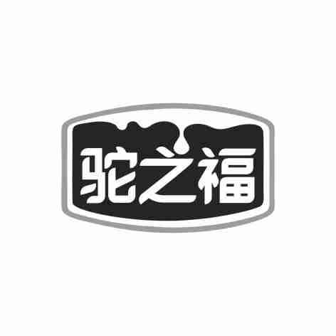 驼之福