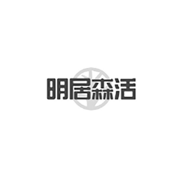 明居森活