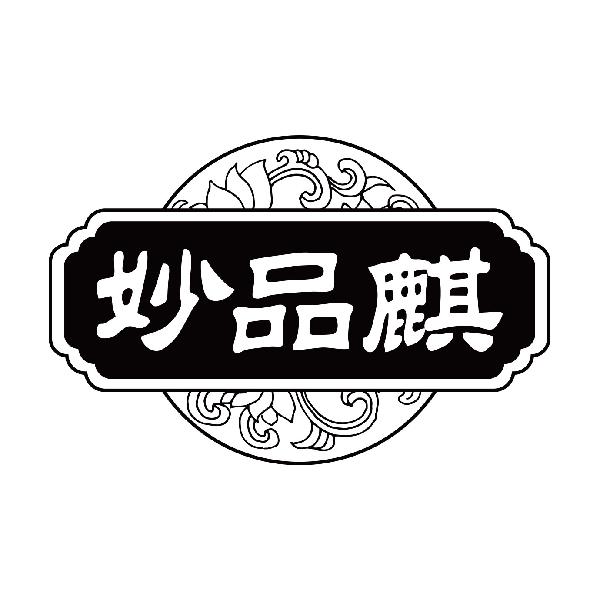 妙品麒