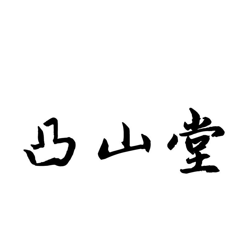  凸山堂
