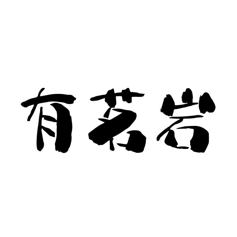 有茗岩