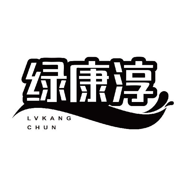 绿康淳LVKANGCHUN