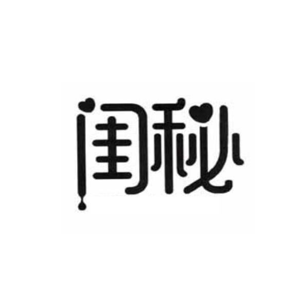 闺秘