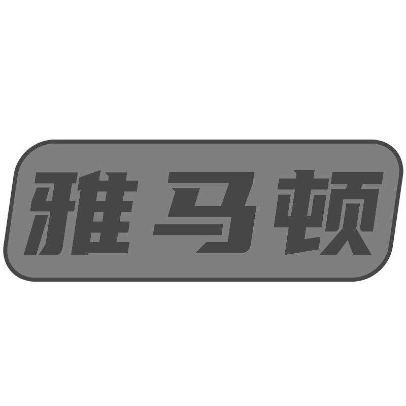 雅马顿