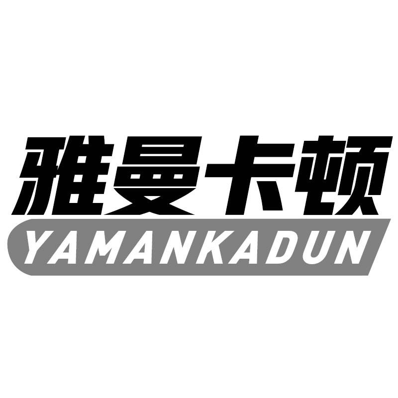 雅曼卡顿