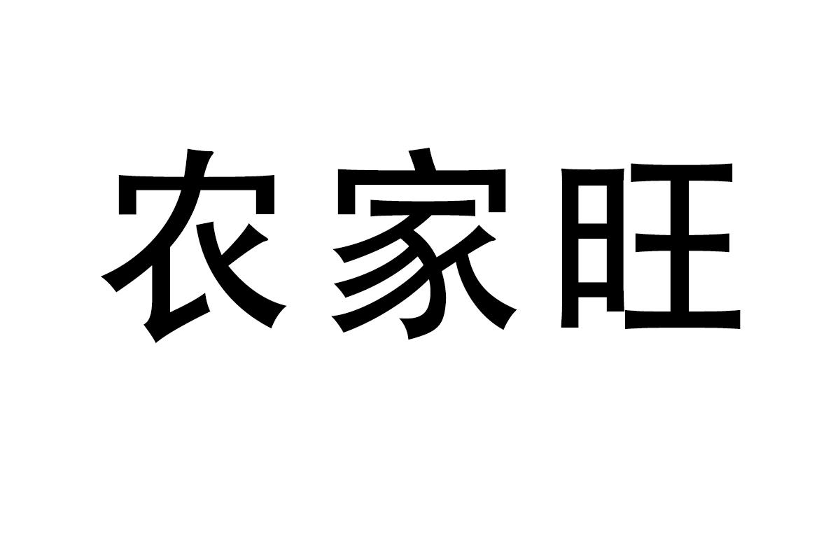  农家旺 