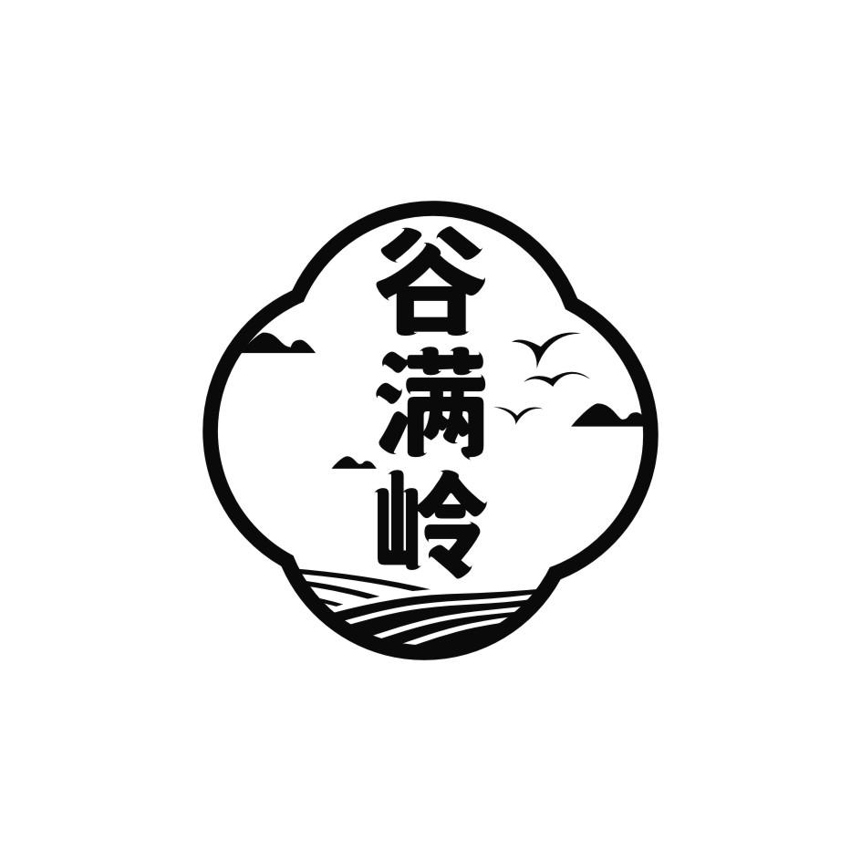 谷满岭