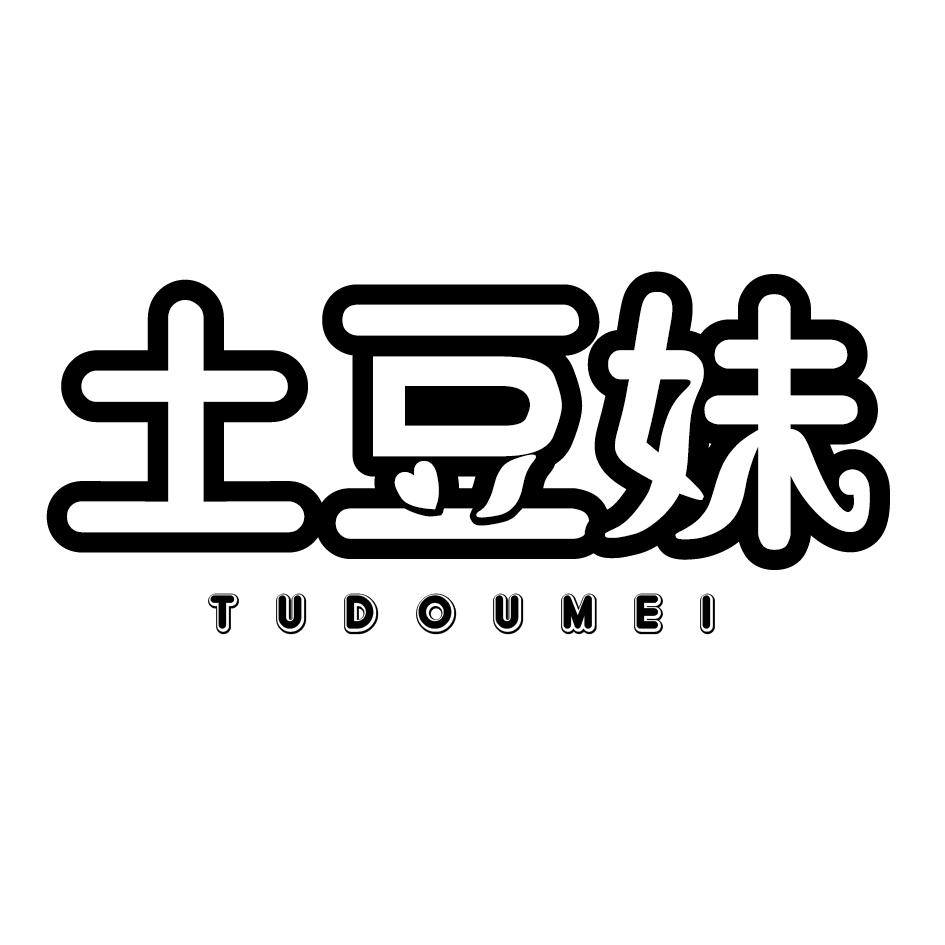 土豆妹
