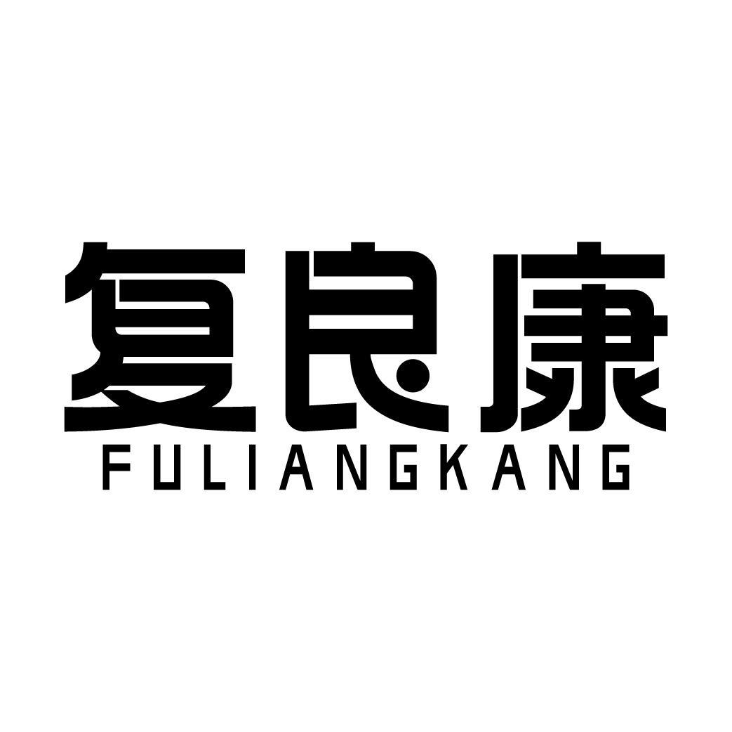 复良康