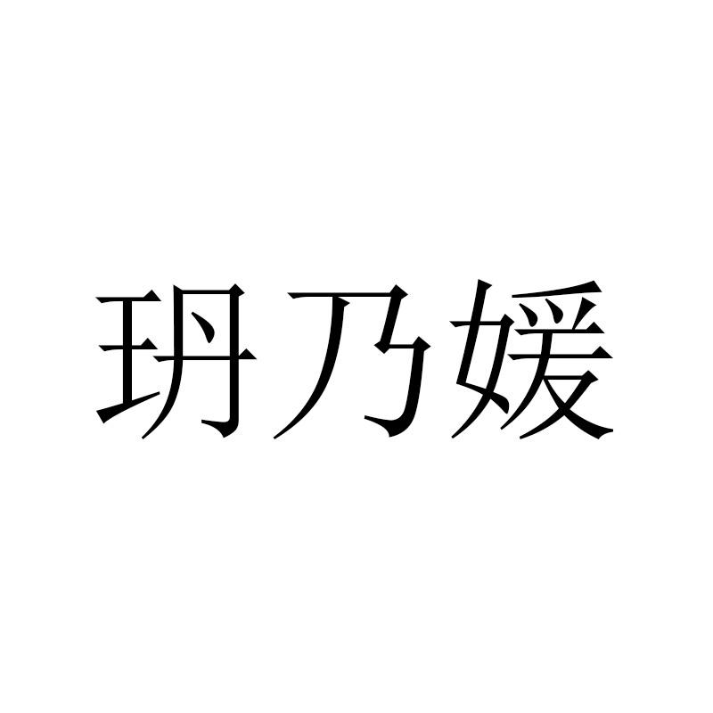 玬乃媛