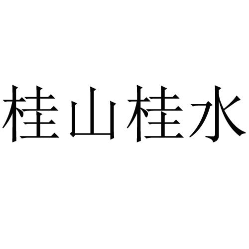 桂山桂水