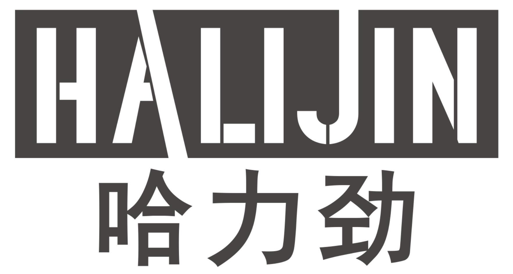 哈力劲HALIJIN