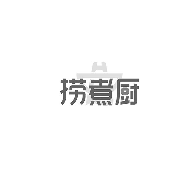 捞煮厨