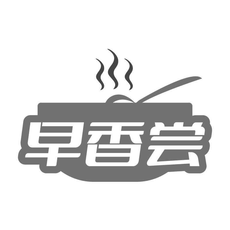早香尝