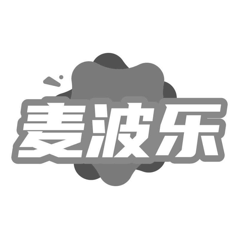 麦波乐