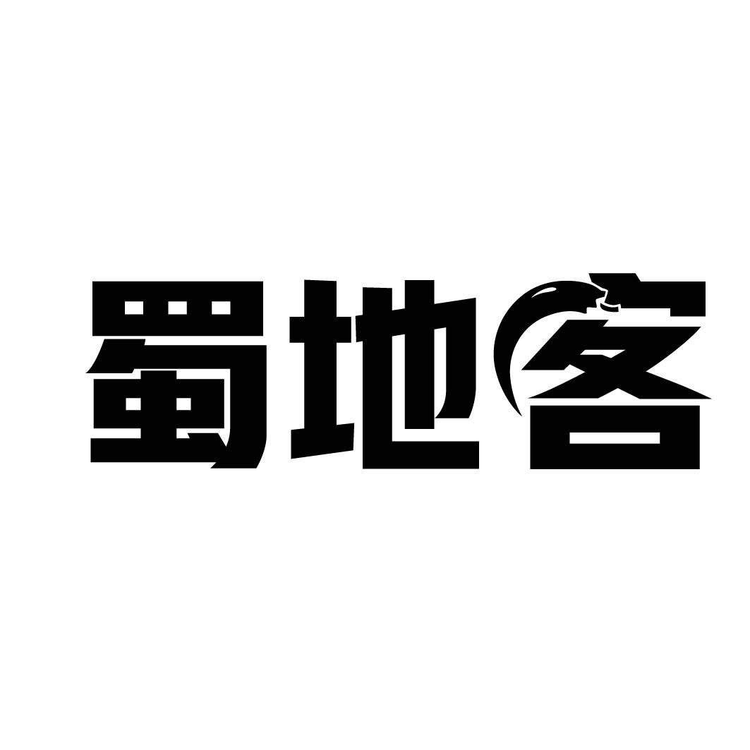 蜀地客