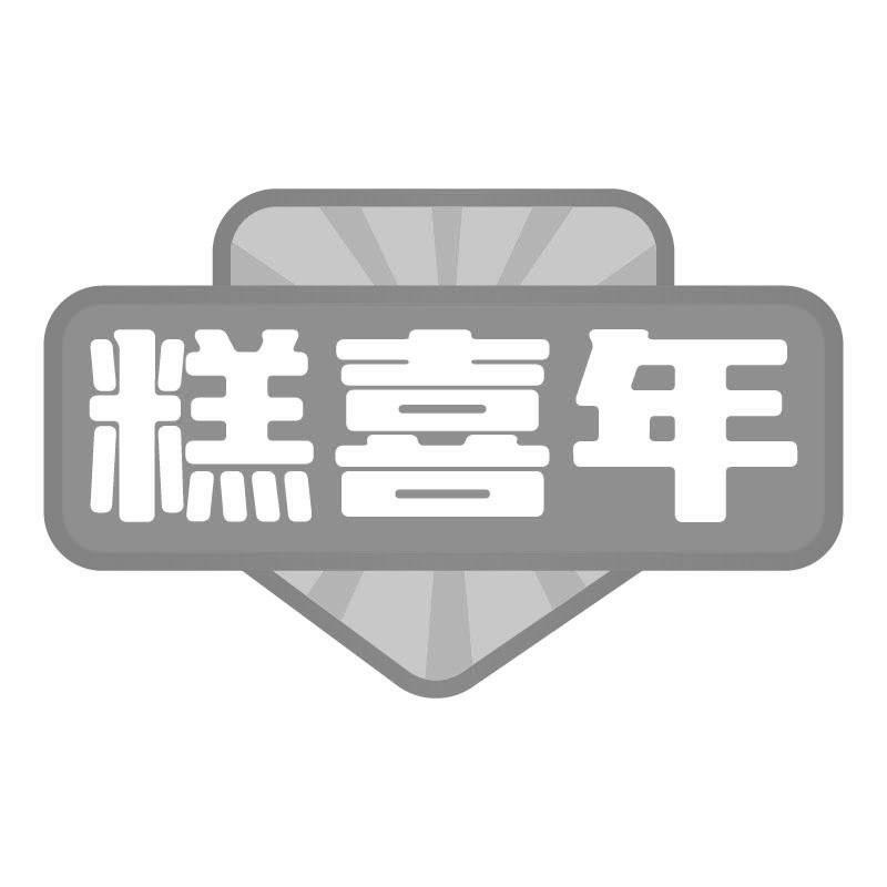糕喜年
