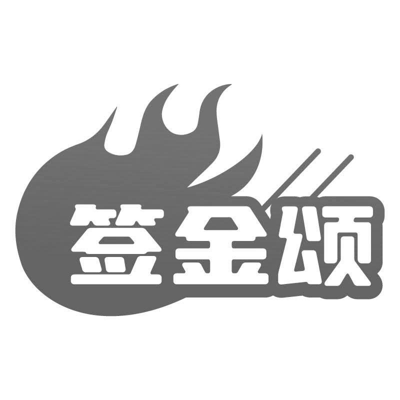 签金颂