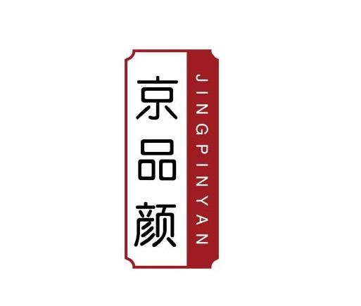 京品颜