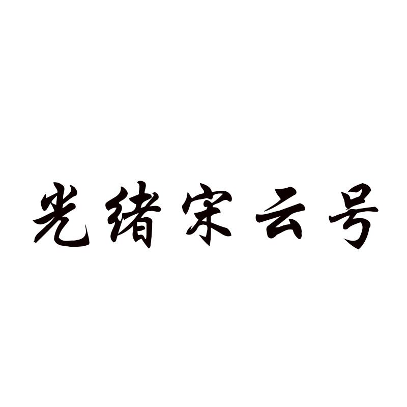 光绪宋云号
