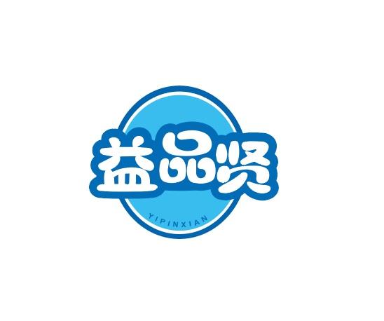益品贤