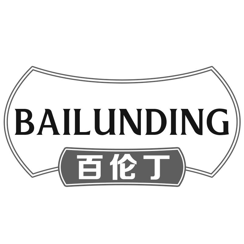 百伦丁
