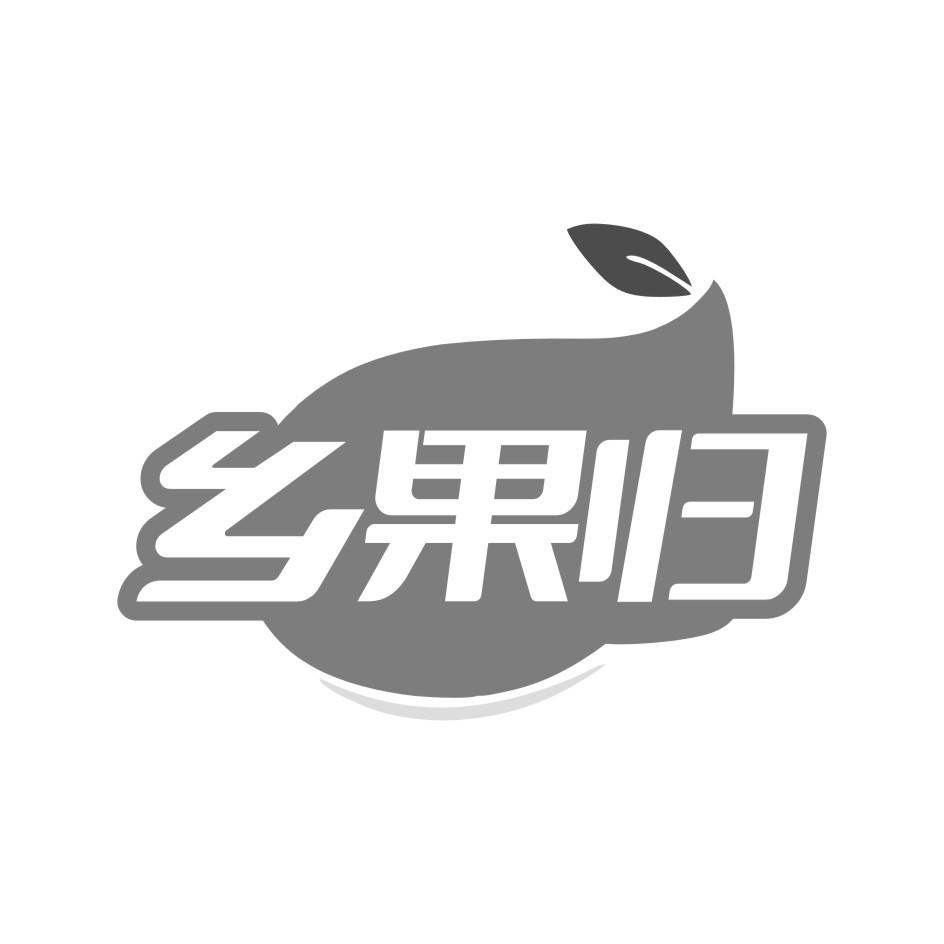 乡果归