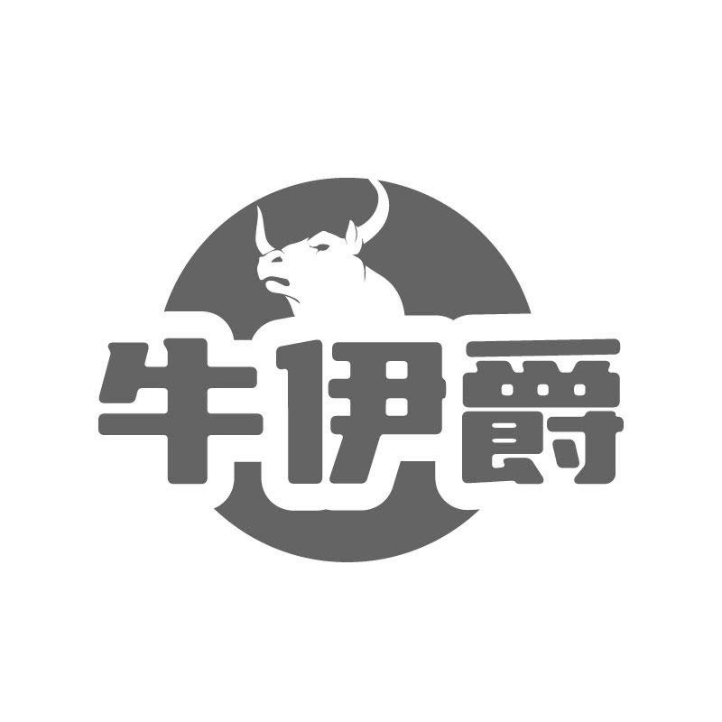 牛伊爵